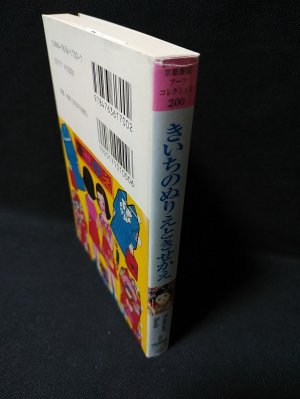 きいちのぬりえときせかえ a souvenir postcard book 京都書院アーツ