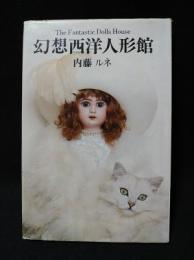 幻想西洋人形館　サンリオ・ギフト・ブックシリーズ　