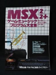 マイコン別冊　MSX/MSX2/MSX2+ゲーム・ミュージック・プログラム大全集　マイコンBASIC Magazine DELUXE　