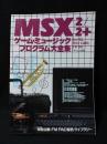マイコン別冊　MSX/MSX2/MSX2+ゲーム・ミュージック・プログラム...
