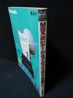 マイコン別冊　MSX/MSX2/MSX2+ゲーム・ミュージック・プログラム大全集　マイコンBASIC Magazine DELUXE　