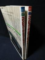 マイコンBASICマガジン別冊　レッツプレイ！コンピュータ・ミュージック　全2巻揃　