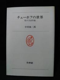 チェーホフの世界　私の方法序説
