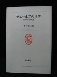 チェーホフの世界　私の方法序説
