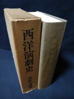 西洋演劇史