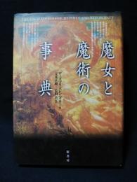 魔女と魔術の事典　2003年第5刷