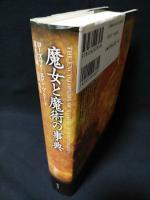 魔女と魔術の事典　2003年第5刷