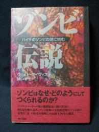 ゾンビ伝説　ハイチのゾンビの謎に挑む