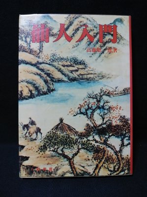 仙人入門 | 高藤聡一郎 | 大陸書房 | ¥5,000 - 日本の古本屋 / 日本の