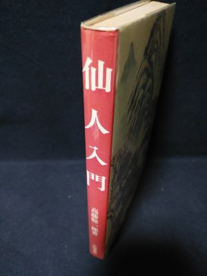 仙人入門 | 高藤聡一郎 | 大陸書房 | ¥5,000 - 日本の古本屋 / 日本の