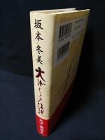 坂本冬美　火ざくら伝説