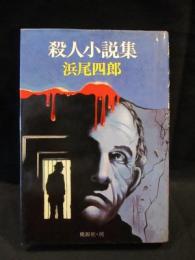 殺人小説集