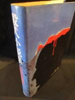 殺人小説集