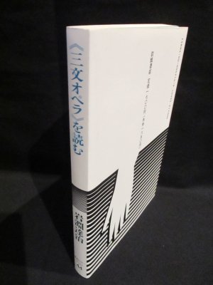 「三文オペラ」を読む (岩波セミナーブックス) 三文オペラを読む (岩波セミナーブックス 44) | 岩淵 達治 |本