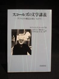 スコールズの文学講義　テクストの構造分析にむけて　