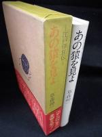 あの猿を見よ　江戸佯狂伝