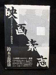 映画素志　自主ドキュメンタリー映画私見