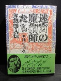 迷宮の魔術師たち　幻想画人伝