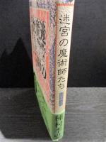 迷宮の魔術師たち　幻想画人伝