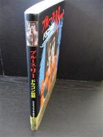 ブルース・リー　ドラゴン伝説