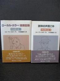 犬は吠える1 ローカル・カラー/観察記録 2 詩神の声聞こゆ　2冊揃　