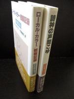 犬は吠える1 ローカル・カラー/観察記録 2 詩神の声聞こゆ　2冊揃　