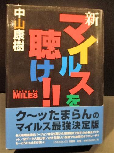 新・マイルスを聴け!‼ (中山康樹) / 古本、中古本、古書籍の通販