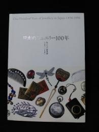日本のジュエリー100年　私たちの装身具 1850-1950
