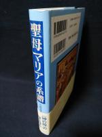 聖母マリアの系譜