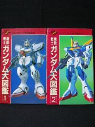 機動戦士ガンダム大図鑑　ザンスカール戦争編上下　2冊揃　