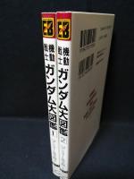 機動戦士ガンダム大図鑑　ザンスカール戦争編上下　2冊揃　