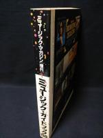 ミュージック・ガイドブック88　ミュージック・マガジン7月増刊号　