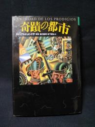 奇蹟の都市　文学の冒険シリーズ