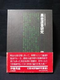 黒岩涙香研究　幻影城評論研究叢書5　