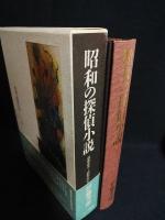 昭和の探偵小説　昭和元年～昭和二十年　