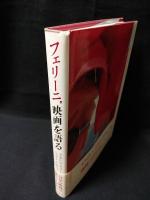 フェリーニ,映画を語る　