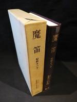 魔笛　秘教オペラ　