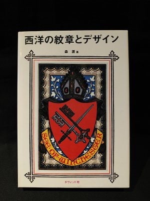 ヨーロッパの紋章 森護 | 古本よみた屋 おじいさんの本、買います。
