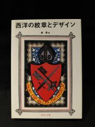 西洋の紋章とデザイン