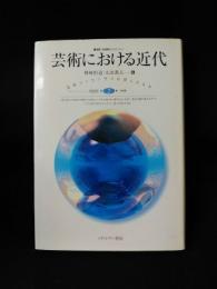 芸術における近代　美的コンセンサスは得られるか　叢書 転換期のフィロソフィー 2　　