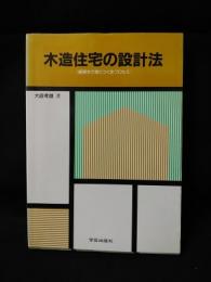 木造住宅の設計法　絵解きで身につく全プロセス　　