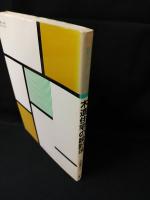 木造住宅の設計法　絵解きで身につく全プロセス　　