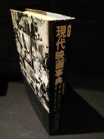 改訂　現代映画事典　　