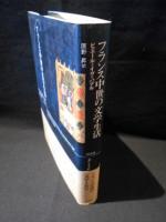 フランス中世の文学生活　
