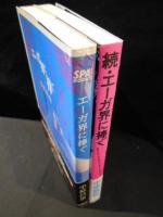 エーガ界に捧ぐ / 続・エーガ界に捧ぐ　2冊揃