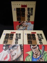 愛蔵版　昏き処刑台　上中下全3巻揃　さくらコミックス