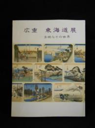 広重　東海道展　多様なその世界　