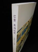 広重　東海道展　多様なその世界　