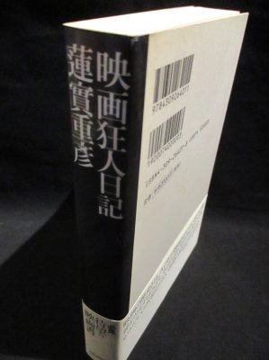 蓮實重彦 「映画狂人」シリーズ 全10巻 セット 裁断済・書籍】蓮實重彦「