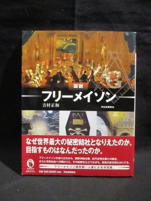 図説 フリーメイソン ふくろうの本(吉村正和 ) / 古本、中古本、古書籍